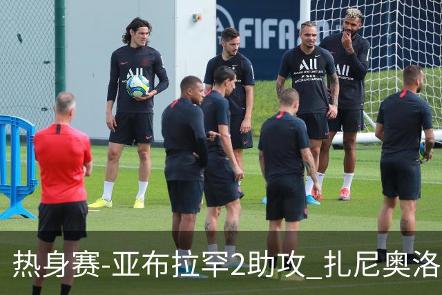 热身赛-亚布拉罕2助攻 扎尼奥洛进球 罗马5-0大胜